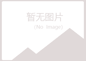 鹤山区浮夸化学有限公司